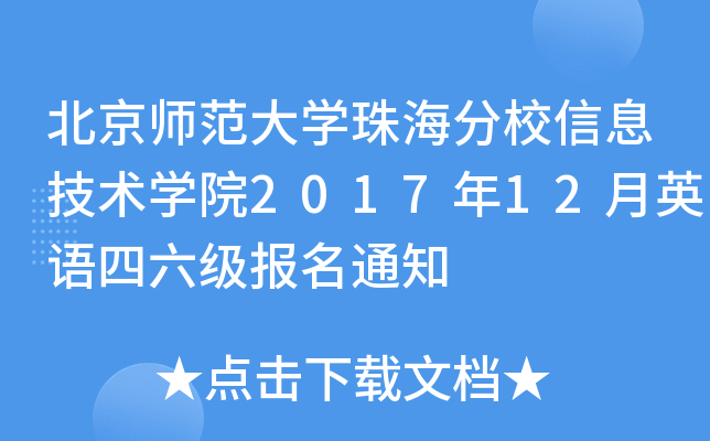 北京师范大开云kaiyun(中国)珠海分校信息技术开云kaiyun(中国)院2017年12月英语四六级报名通知