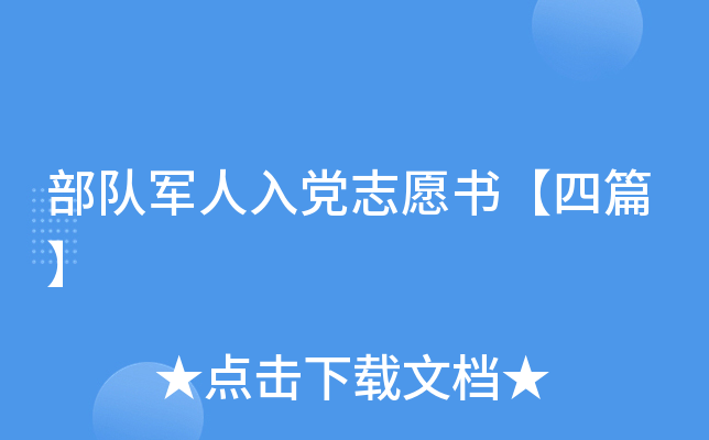 部队军人入党志愿书【四篇】