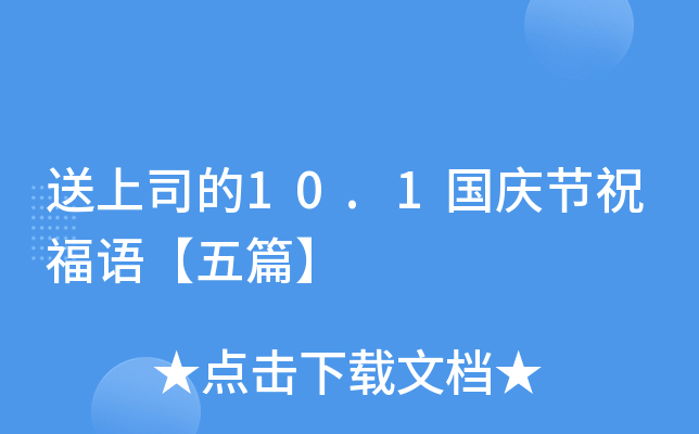 送上司的10.1国庆节祝福语【五篇】