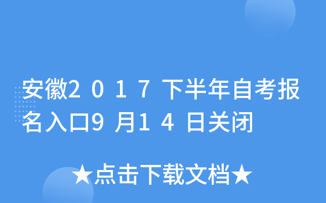 ����2017�°����Կ��������9��14�չر�