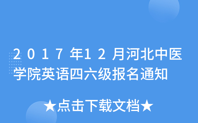 201712ºӱt(y)W(xu)ԺӢZ(y)(j)(bo)֪ͨ