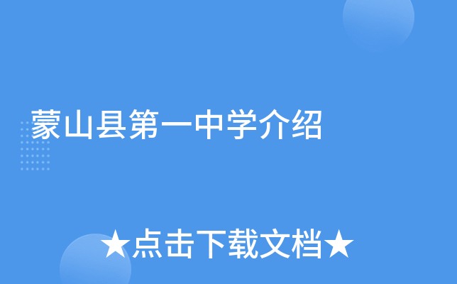 蒙山县第一中学介绍
