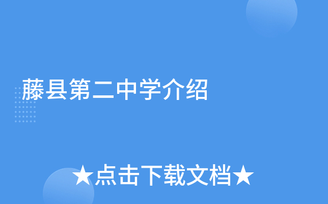 藤县第二中学介绍