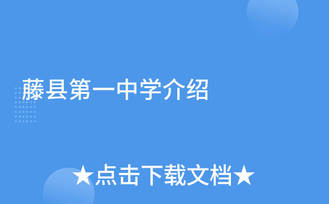 藤县第一中学介绍