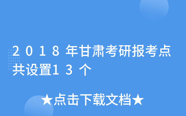 2018年甘肃考研报考点共设置13个
