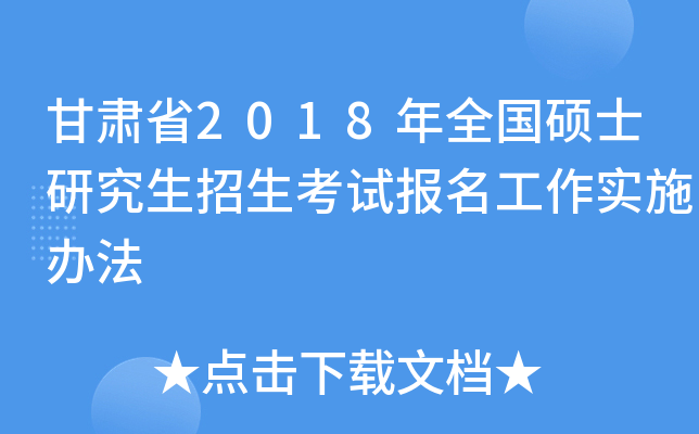 甘肃省2018年全国硕士研究生招生考试报名工作实施办法
