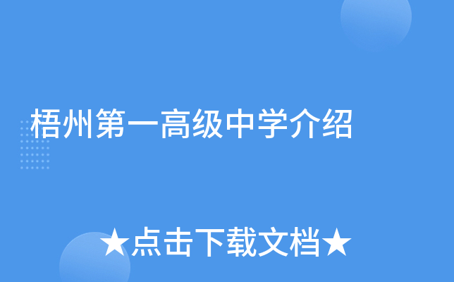 梧州第一高级中学介绍
