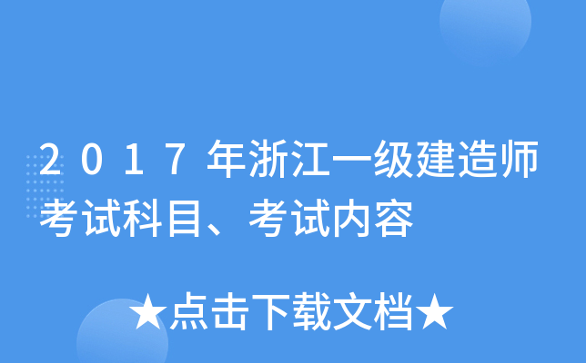 2017年浙江一级建造师考试科目、考试内容