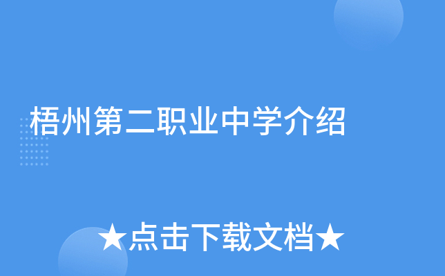 梧州第二职业中学介绍
