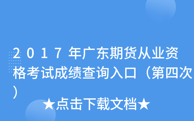 2017年广东期货从业资格考试成绩查询入口（第四次）