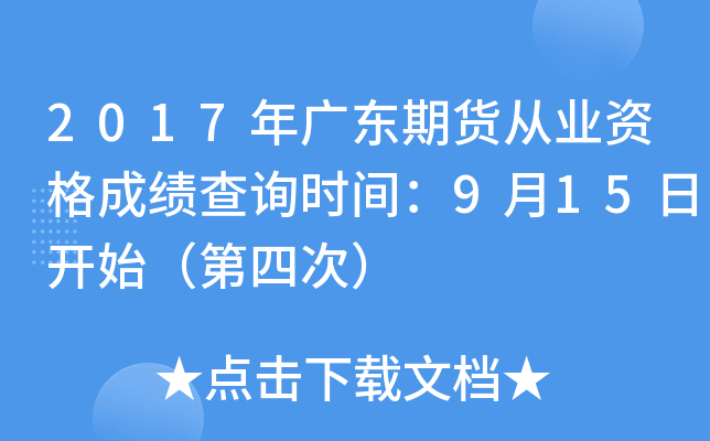 2017年广东期货从业资格成绩查询时间：9月15日开始（第四次）