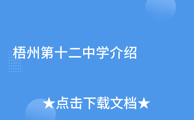梧州第十二中学介绍