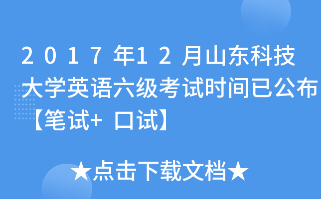 2017年12月山东科技大学英语六级考试时间已公布【笔试+口试】