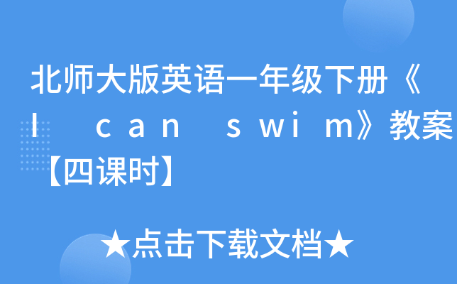 北师大版英语一年级下册《I can swim》教案【四课时】
