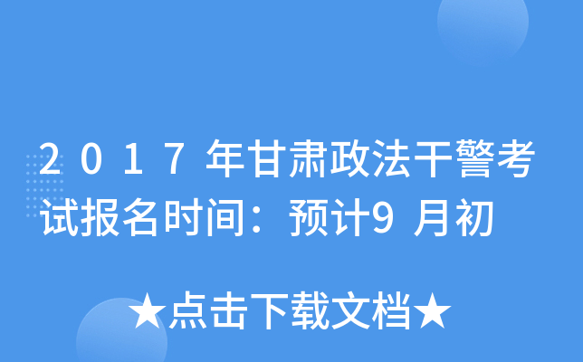 2017年甘肃政法干警考试报名时间：预计9月初