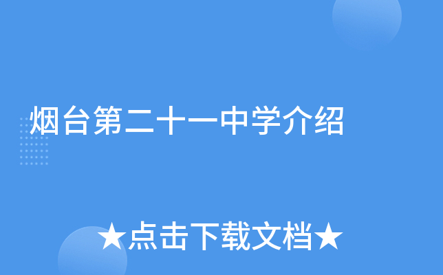 烟台第二十一中学介绍