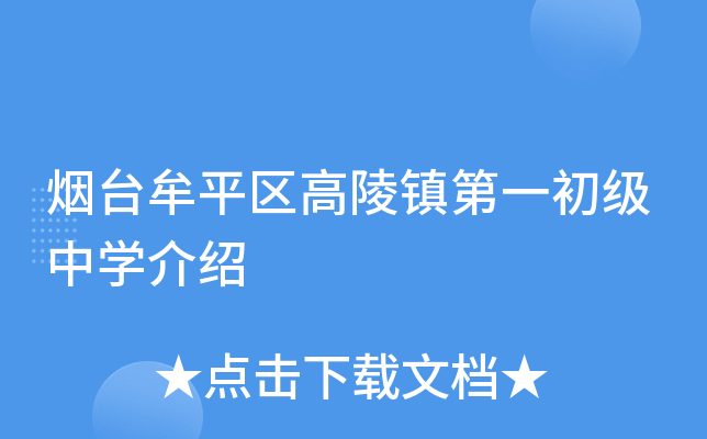 烟台牟平区高陵镇第一初级中学介绍