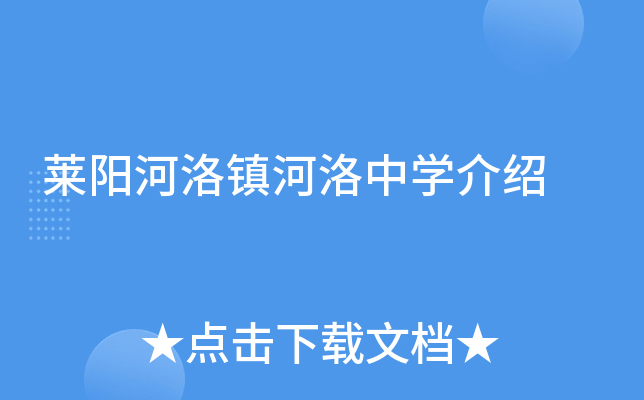 莱阳河洛镇河洛中学介绍