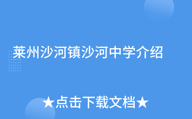 莱州沙河镇沙河中学介绍
