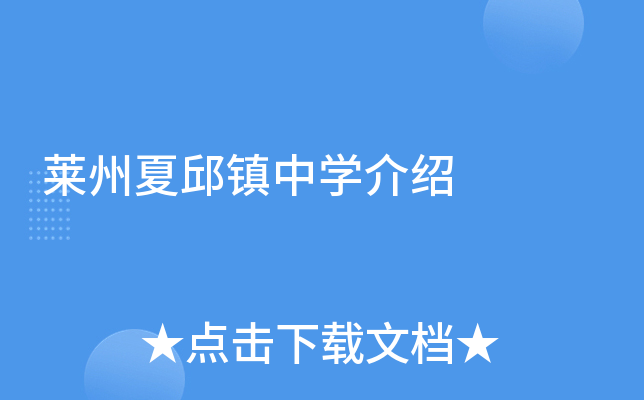 莱州夏邱镇中学介绍