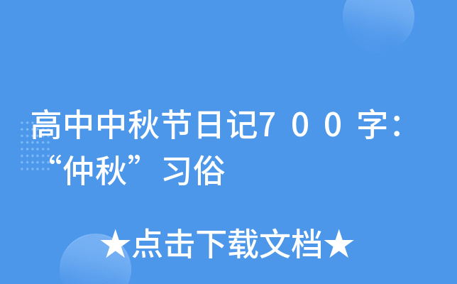 高中中秋节日记700字：“仲秋”习俗