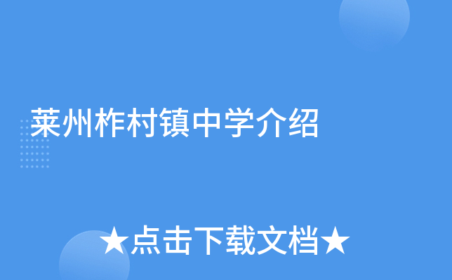 莱州柞村镇中学介绍