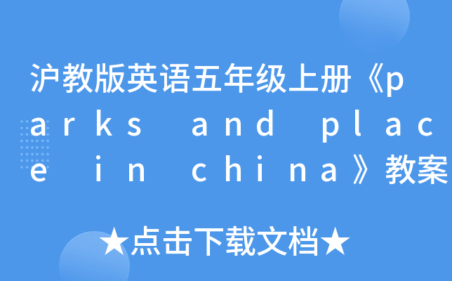 ̰ӢZ(y)꼉(j)σ(c)parks and place in china̰