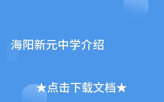海阳新元中学介绍