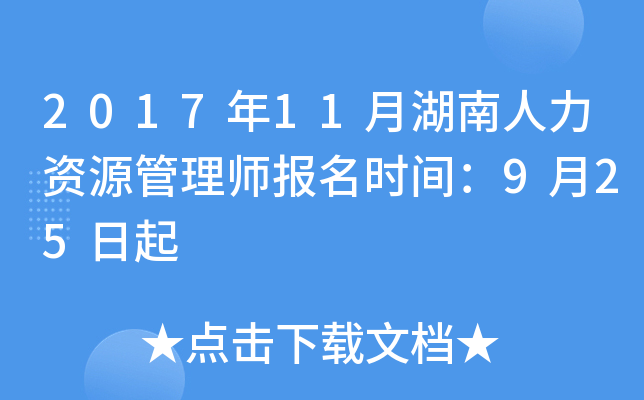 2017年11月湖南人力资源管理师报名时间：9月25日起