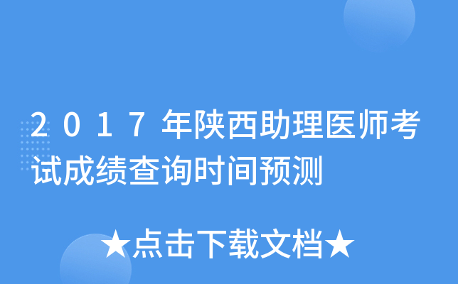 2017年陕西助理医师考试成绩查询时间预测