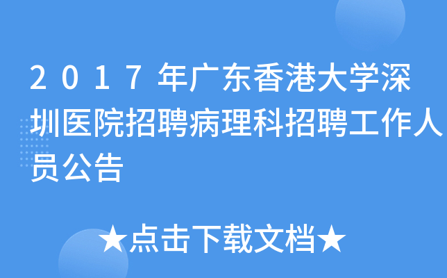 2017年广东香港大开云kaiyun(中国)深圳医院招聘病理科招聘工作人员公告
