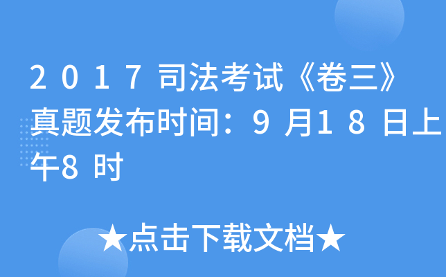 2017司法考试《卷三》真题发布时间：9月18日上午8时