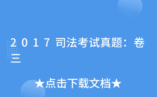 2017司法考试真题：卷三