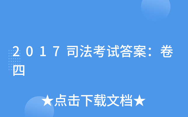 2017司法考试答案：卷四