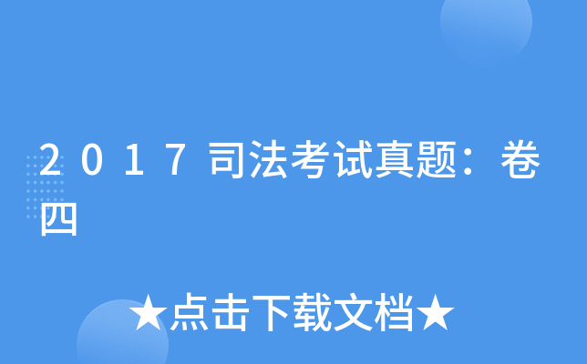 2017司法考试真题：卷四