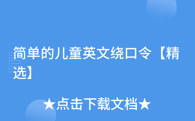 简单的儿童英文绕口令【精选】