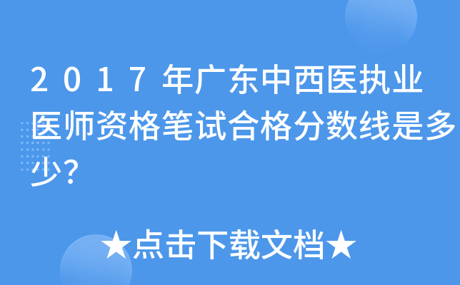 2017年广东中西医执业医师资格笔试合格分数线是多少？
