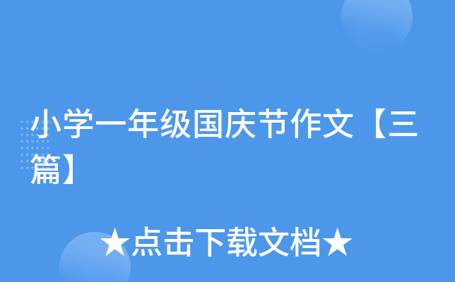 小开云kaiyun(中国)一年级国庆节作文【三篇】