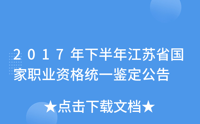 2017年下半年江苏省国家职业资格统一鉴定公告