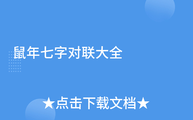 鼠年七字对联大全