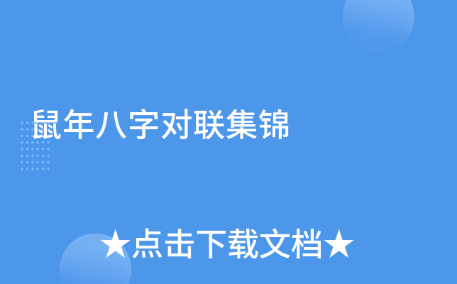 鼠年八字对联集锦