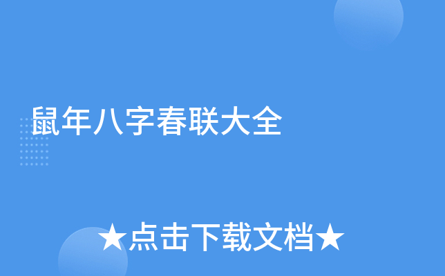鼠年八字春联大全