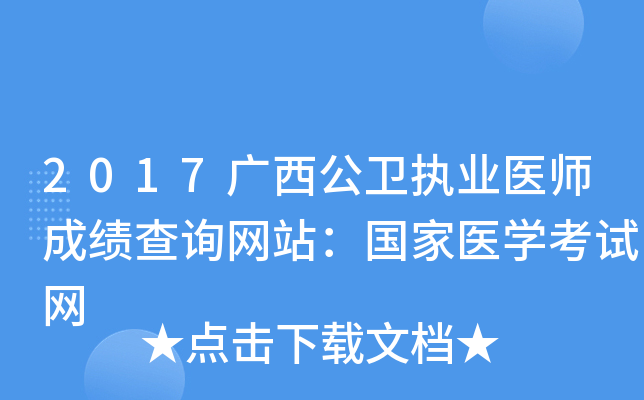 2017广西公卫执业医师成绩查询网站：国家医开云kaiyun(中国)考试网
