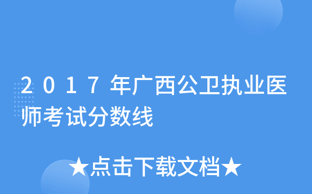 2017年广西公卫执业医师考试分数线