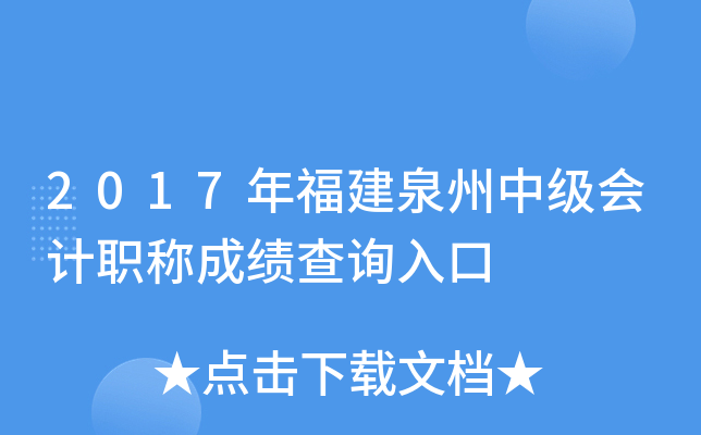 2017�긣��Ȫ���м����ְ�Ƴɼ���ѯ���