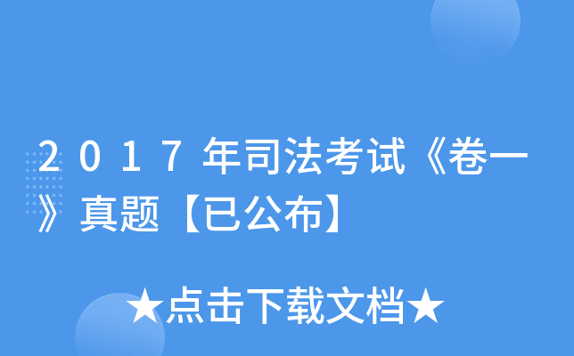 2017年司法考试《卷一》真题【已公布】