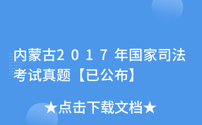 内蒙古2017年国家司法考试真题【已公布】