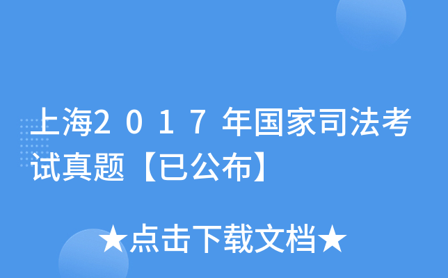 上海2017年国家司法考试真题【已公布】