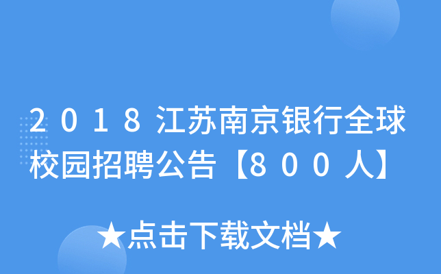 2018江苏南京银行全球校园招聘公告【800人】