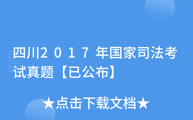 四川2017年国家司法考试真题【已公布】